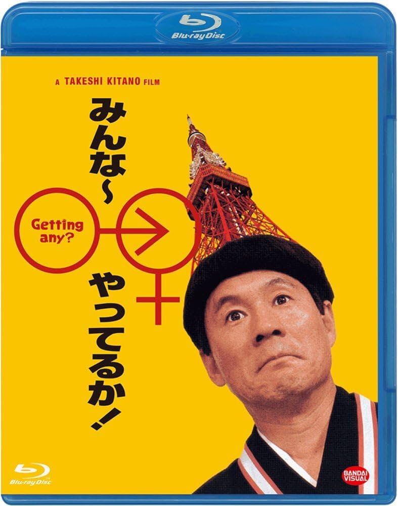 みんな~やってるか! [Blu-ray] Amazon.co.jp: みんな~やってるか! [Blu-ray] : 北野武: DVD