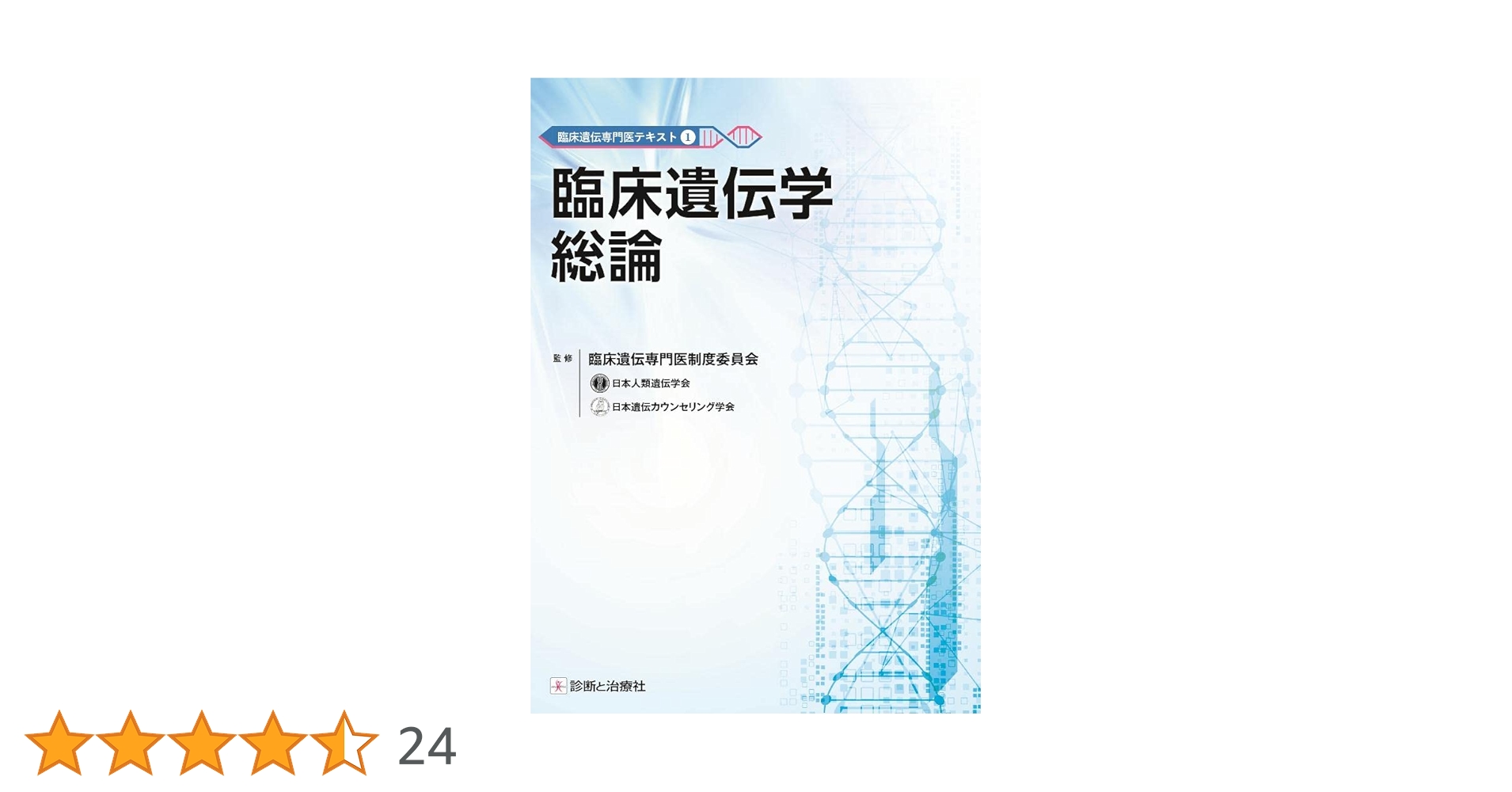 臨床遺伝専門医テキスト　5冊セット 臨床遺伝専門医テキスト③ 各論Ⅱ 臨床遺伝学小児領域 | 診断と