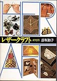 レザークラフト〈研究科〉 (1979年)