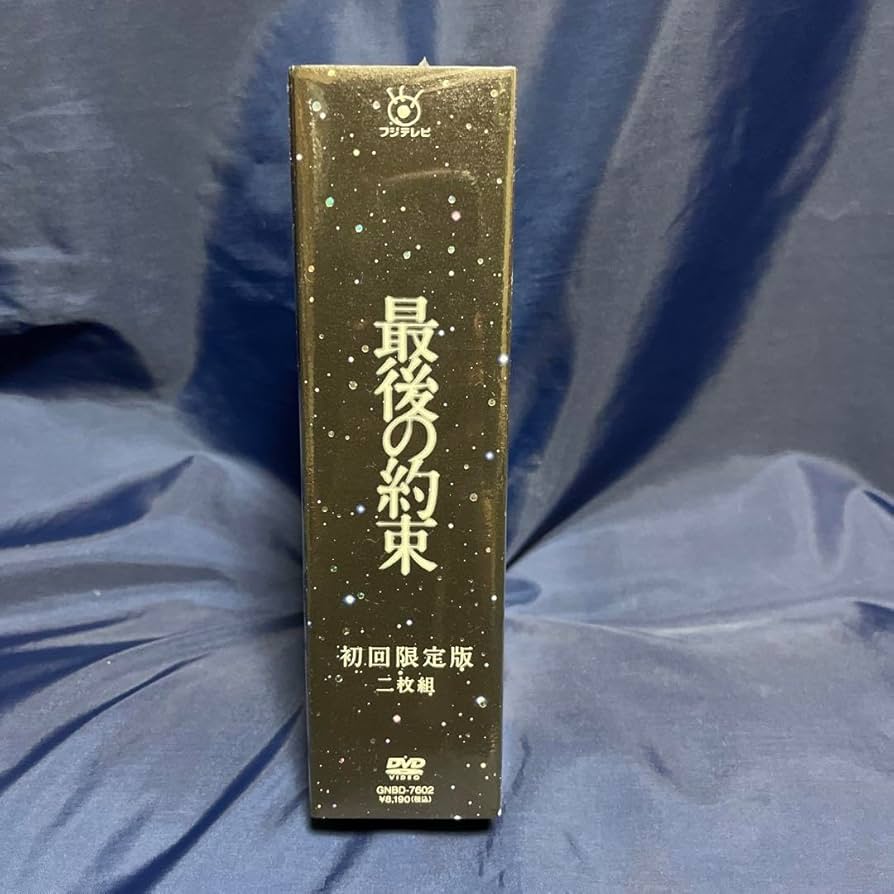 嵐　DVD 最後の約束　初回限定版&通常盤　2set Amazon.co.jp: 初回限定盤 嵐出演 最後の約束 DVD(2枚組) 国内