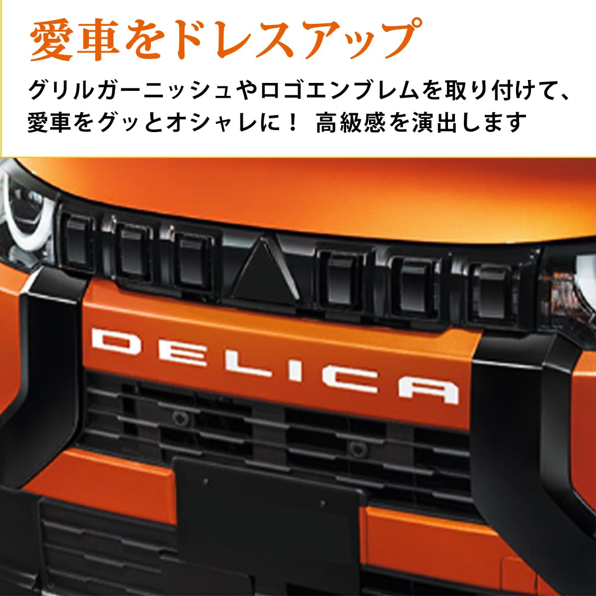 Amazon | デリカミニカスタムパーツ デリカミニ DELICAMINI互換