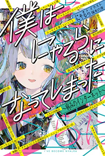 Amazon Co Jp 僕はにゃるらになってしまった 病みのインターネット Mfc Ebook にゃるら 塚本 穴骨 本