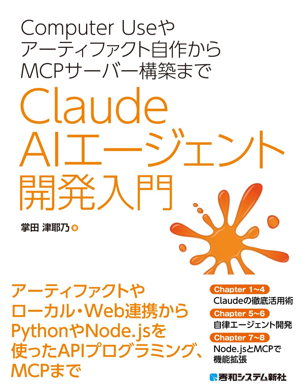 MCP/AIエージェント/Claude Code関連書籍セット4冊 Computer Useやアーティファクト自作からMCPサーバー構築まで Claude