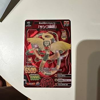 アニマルカイザー サンゴ師匠 激レア Amazon.co.jp: 百獣大戦 アニマルカイザー 第10弾 A-135 美しき