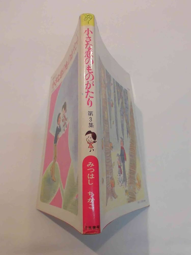 みつはしちかこ のマンガ3冊 60周年記念限定特典付】小さな恋のものがたり 第3集 | みつはし