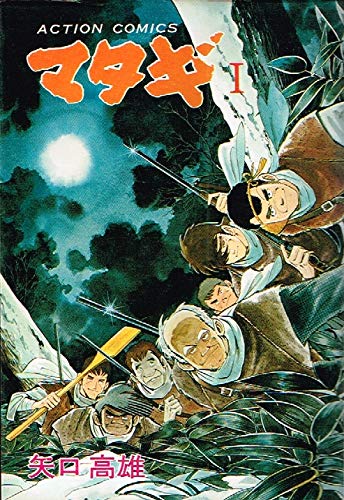 マタギ 1 (アクションコミックス)