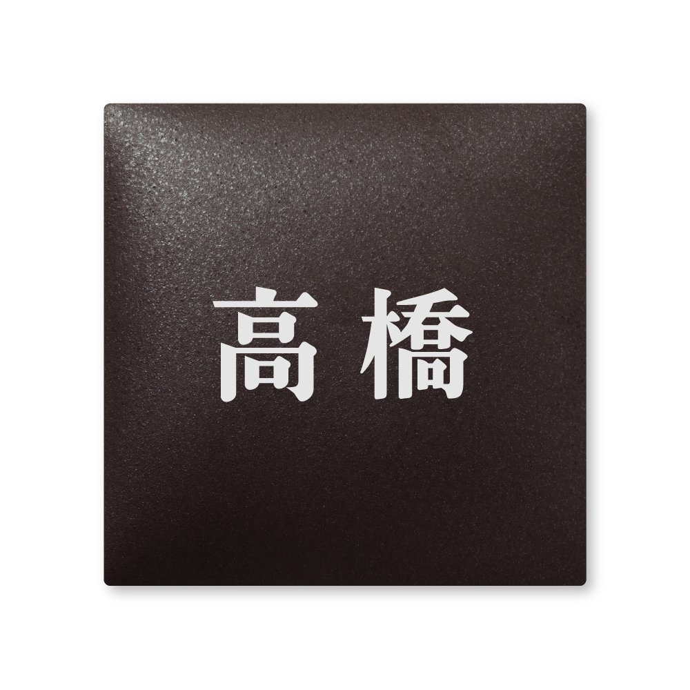 Amazon | 丸三タカギ 彫り込み済表札 【 高橋 】 完成品 アークタイル