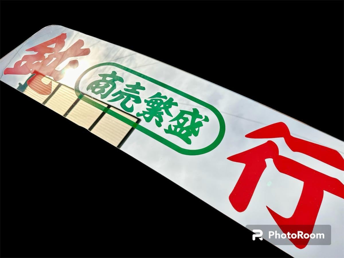 D1037.アルナ大 楽じゃないけど プレート デコトラ アンドン スラ板