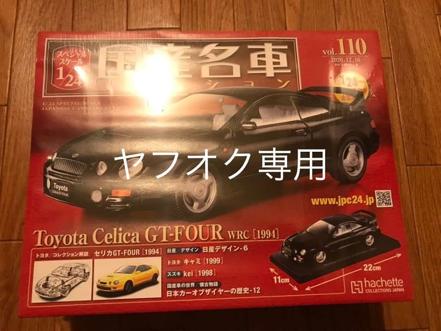 国産名車コレクション 1/24 トヨタ セリカ GT-FOUR WRC 1994 国産名車コレクション 1/24 トヨタ セリカ GT-FOUR WRC 1994