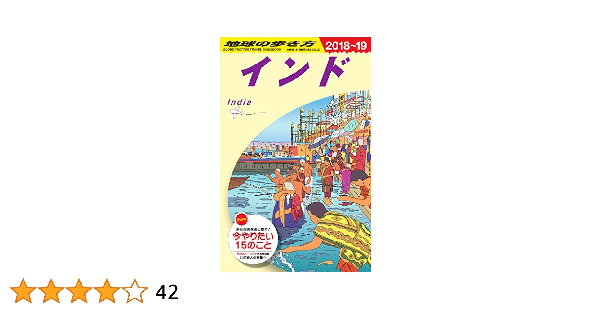 D28 地球の歩き方 インド 2018~2019 | 地球の歩き方編集室 |本
