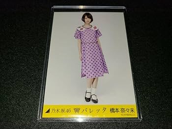 乃木坂　橋本奈々未　バレッタ　選抜ver.コンプ　生写真 Amazon.co.jp: 橋本奈々未 乃木坂 バレッタ 生写真 3種 コンプ