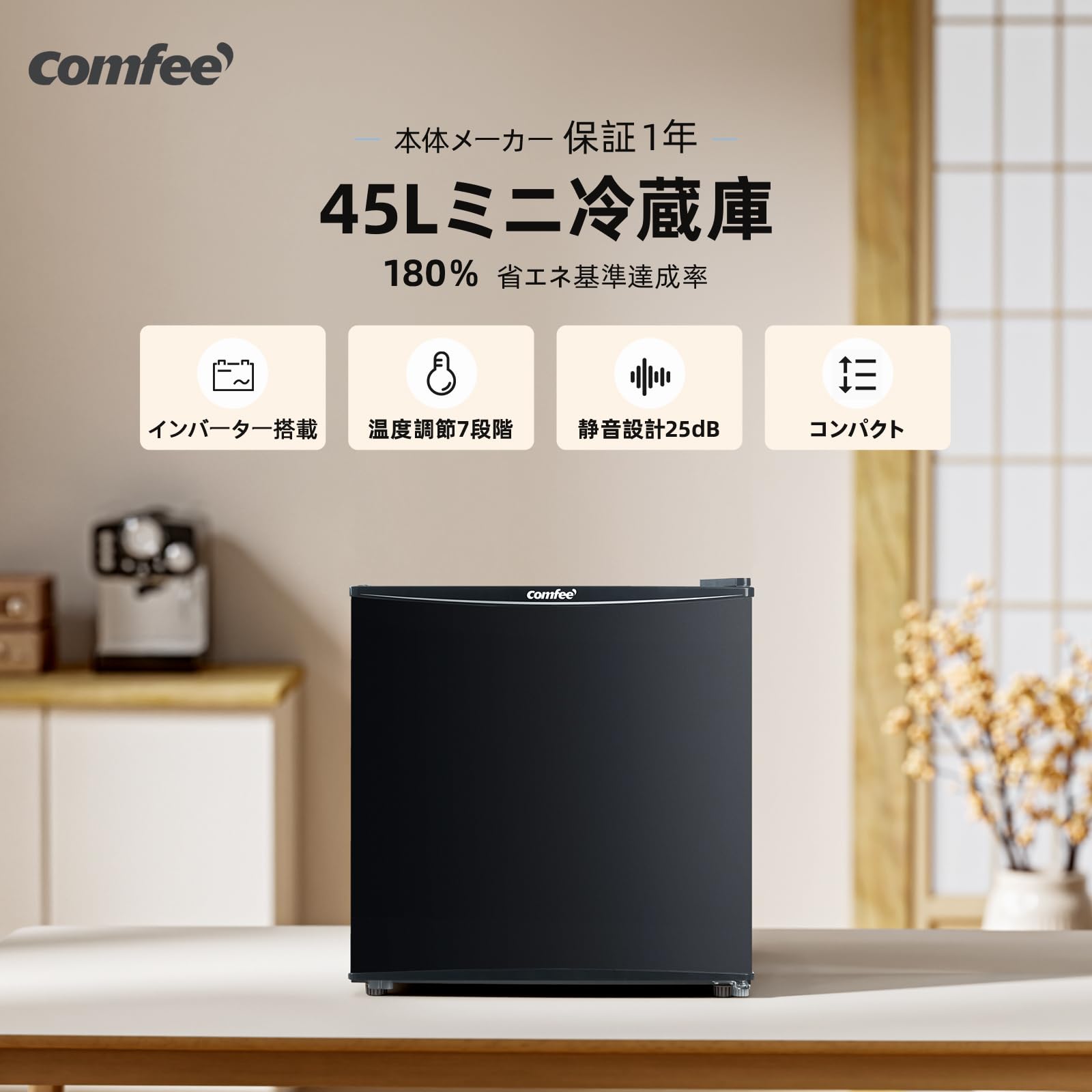 COMFEE' 45L インバーター 幅47.2cm コンパクト 静音25dB 省エネ 7段階温度調節 小型 一人暮らし キッチン/寝室/書斎/オフィス用 ミニ冷蔵庫 ブラック RCD45BL1JP(E) - 2