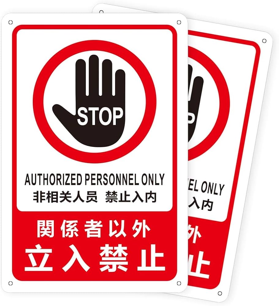 Amazon | Aoouik 関係者以外 立入禁止 看板 プレート アルミ製 30cm