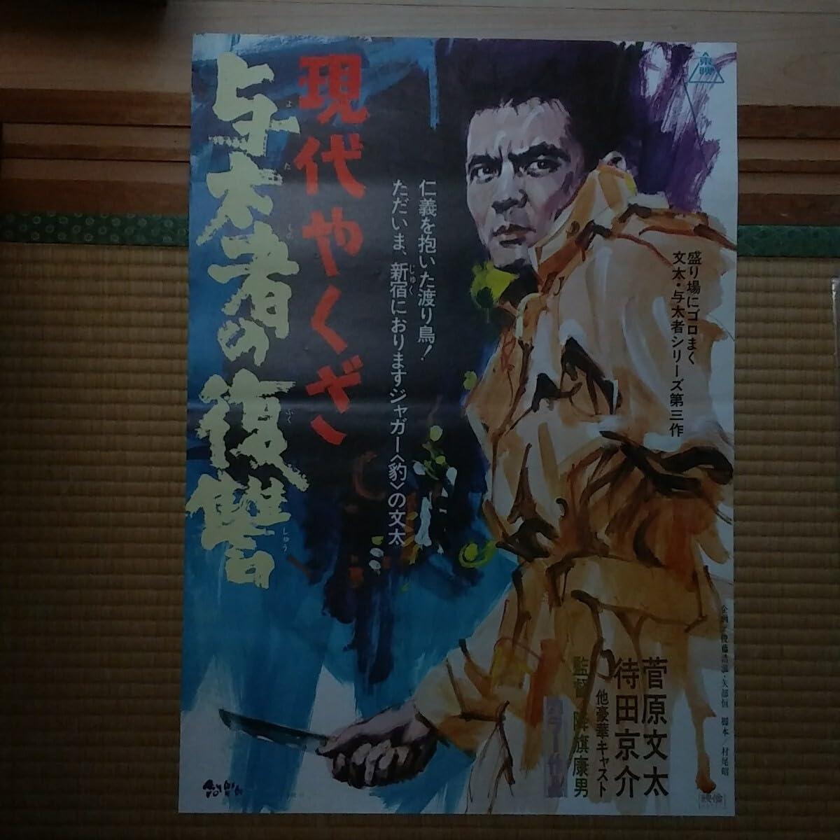 Amazon.co.jp: 映画ポスター 現代やくざ 与太者の復讐 菅原文太