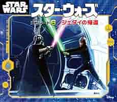 スター・ウォーズ エピソード6／ジェダイの帰還 (ディズニー