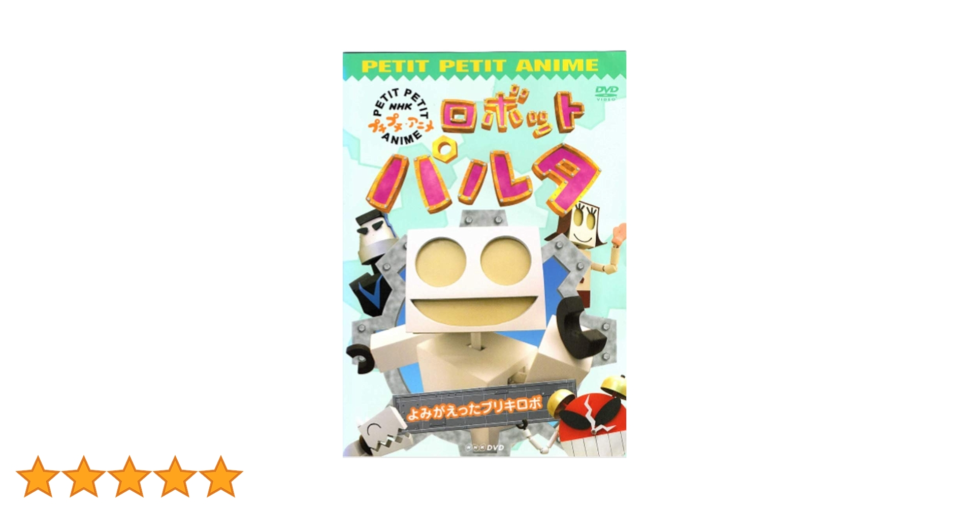 3 プチプチアニメ　ロボットパルタ よみがえったブリキロボ 3 プチプチアニメ ロボットパルタ よみがえったブリキロボ