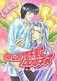 時計じかけの天使に100のキス (バーズコミックス ルチルコレクション)