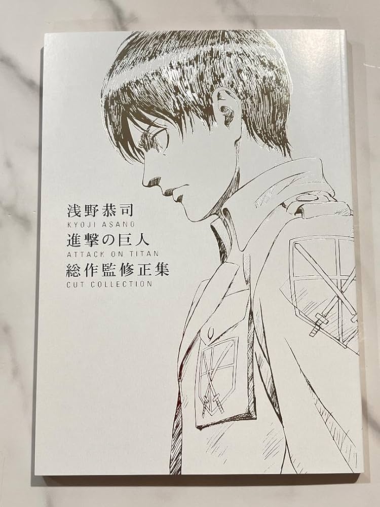 【サイン入】進撃の巨人 浅野恭司 原画集 Amazon.co.jp: 直筆サイン入り 進撃の巨 浅野恭司 原画集 WIT