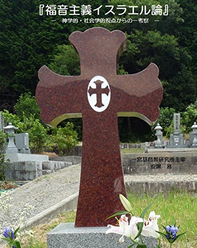 楽天 無料電子書籍 福音主義イスラエル論 Part Ⅰ: 神学的・社会学的一考察 バイ