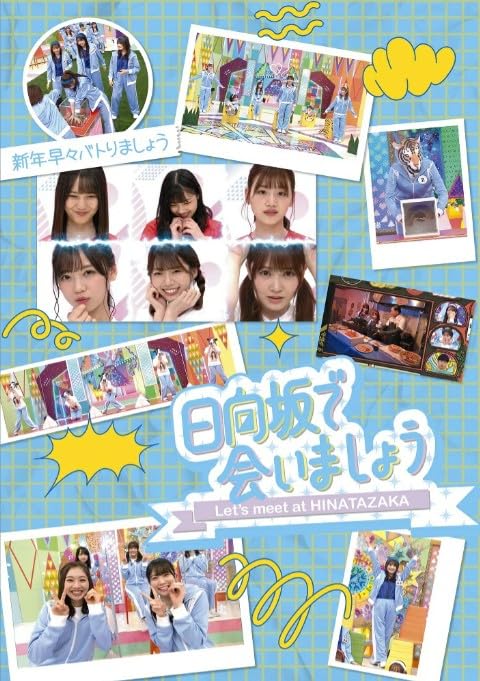【 Blu-ray 】 日向坂 46 / 「 ~ 日向坂で会いましょう ~ 新年早々バトりましょう 」