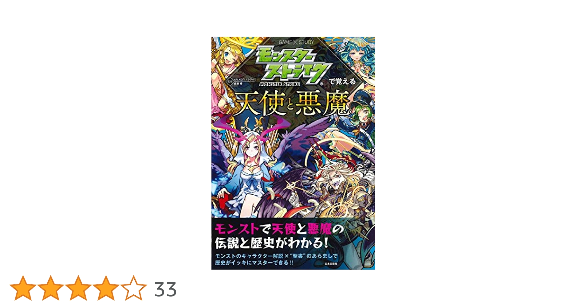 モンストの本 Amazon.co.jp: モンスターストライク 疾風迅雷ファルコンズ誕生