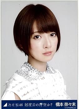 Amazon.co.jp: 橋本奈々未 何度目の青空か コンプ 乃木坂46 生写真