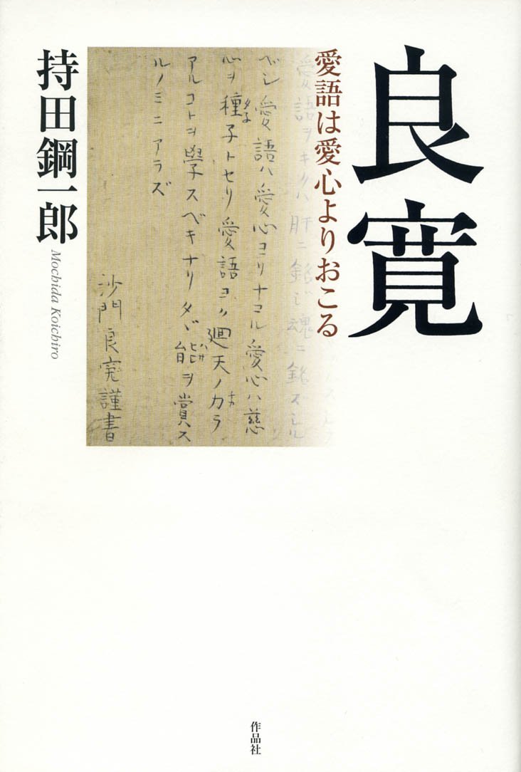 良寛――愛語は愛心よりおこる | 持田鋼一郎 |本 | 通販 | Amazon