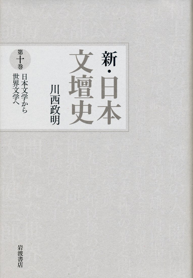 Amazon.co.jp: 日本文学から世界文学へ (新・日本文壇史 第10巻 