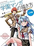 学園マンガの描き方 入門編 (マンガの技法書)