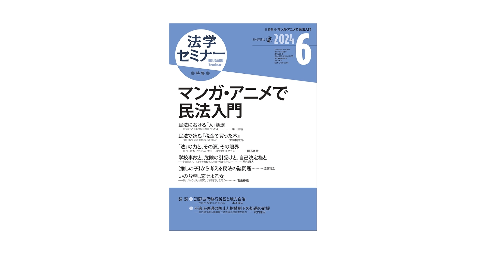 Amazon.co.jp: 法学セミナー2024年6月号 通巻 833号 【特集