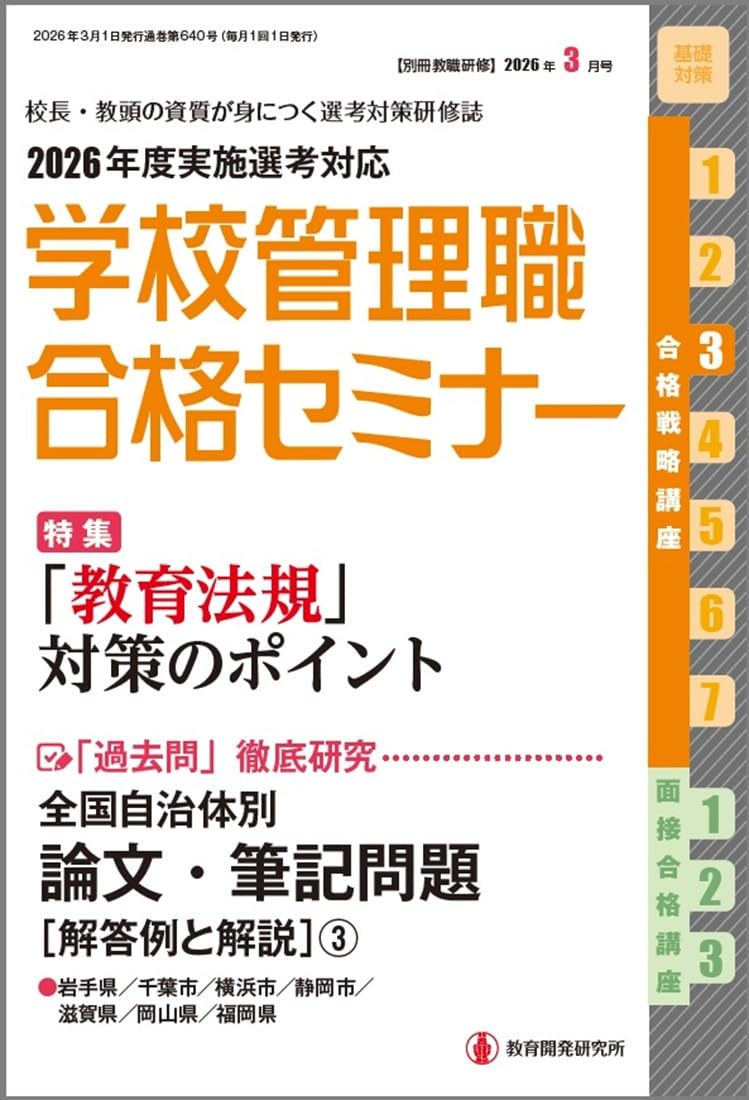 Amazon.co.jp: 別冊教職研修2026年3月号: 「教育法規」対策のポイント