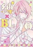 縛×BL (Charles Comics)