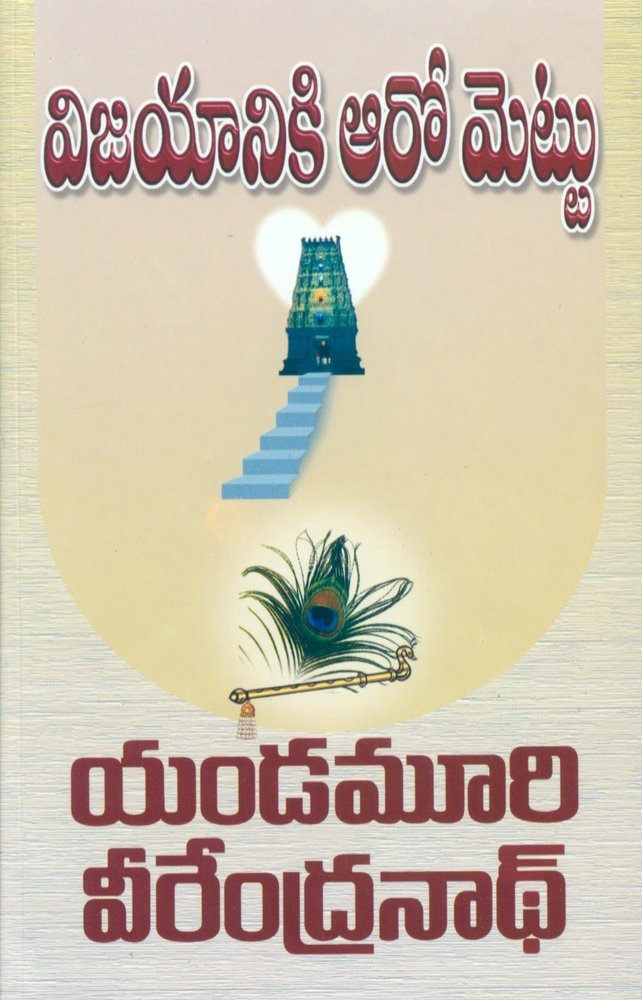 Vijayaniiki Aaro Mettu