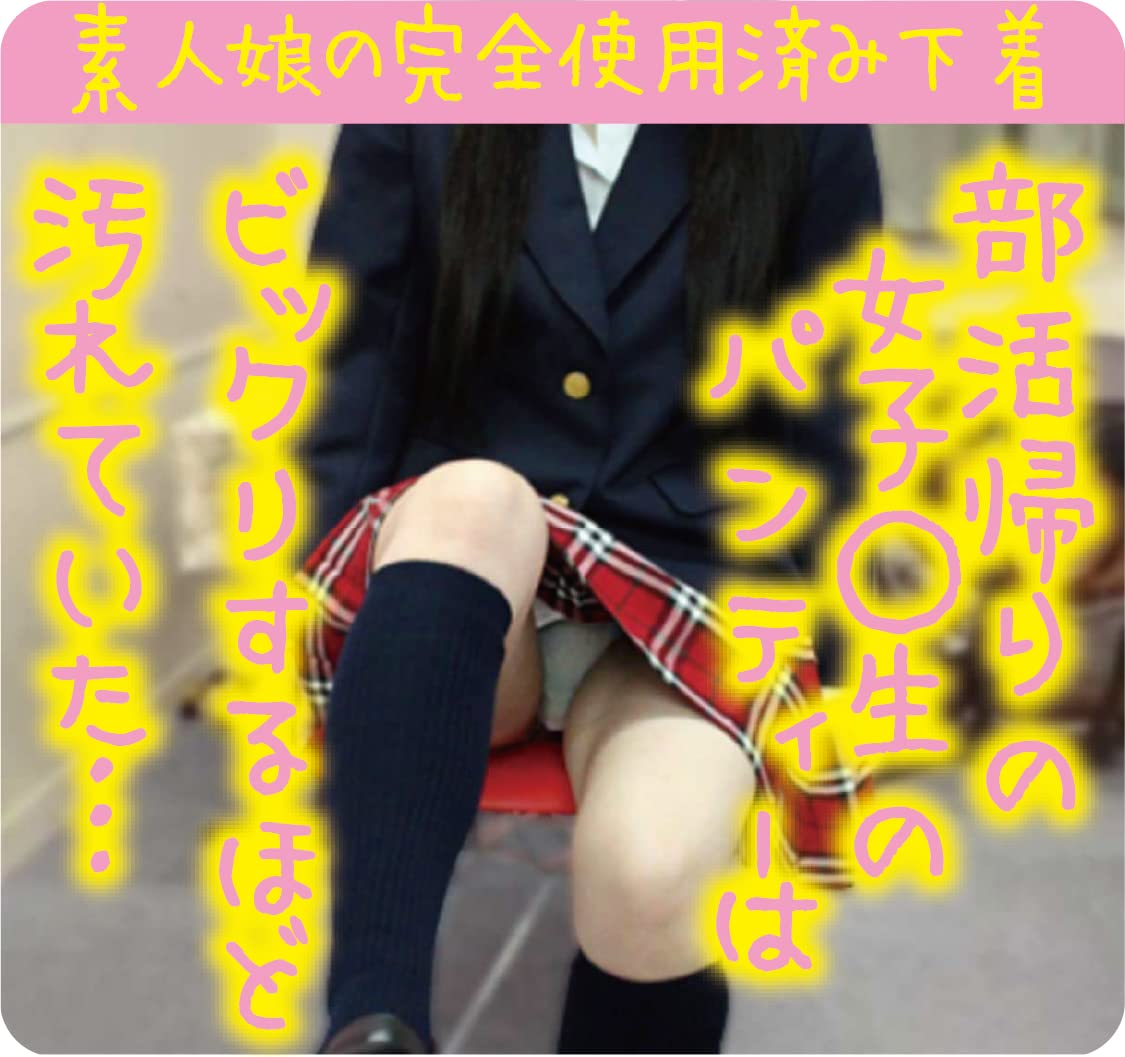 パンティーフェチ素人 Amazon | 【使用済み風加工品】部活帰りの女子〇生のパンティーはビックリするほど汚れていた…(染み付使用済み下着) | ノーブランド品 | コスチューム