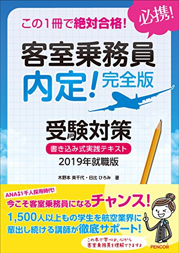 この1冊で絶対合格! 客室乗務員 内定! 完全版 受験対策書き込み式実践テキ この1冊で絶対合格! 客室乗務員 内定! 完全版 受験対策書き込み式実践テキ