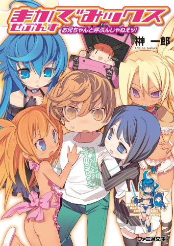 Amazon Co Jp まかでみックス せぶんす お兄ちゃんと呼ぶんじゃねえッ ファミ通文庫 Ebook 榊 一郎 ｂｌａｄｅ 本