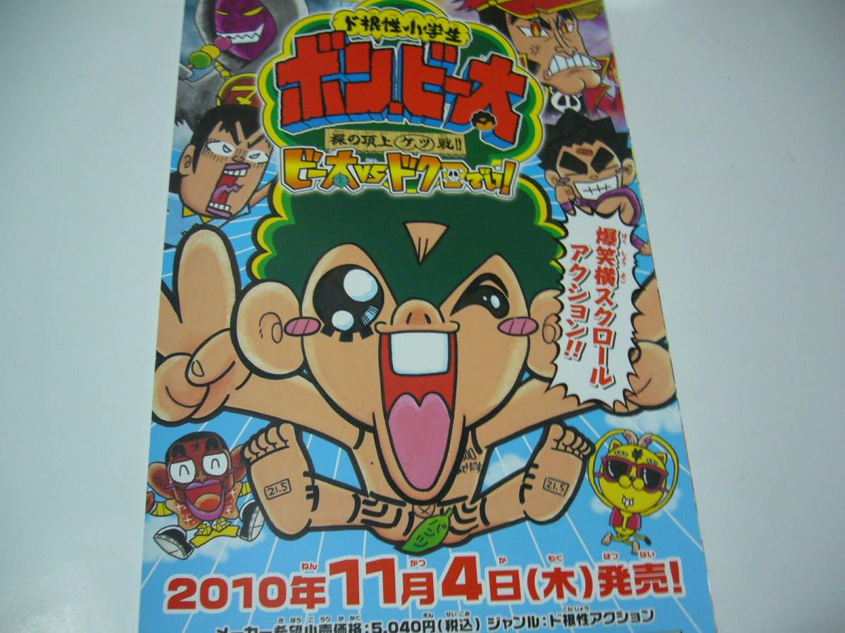 小学生　肛門 Amazon.co.jp: ポスター 短冊 ド根性小学生 ボン・ビー太 裸の頂上ケツ戦ビー太vsドクロでい : おもちゃ