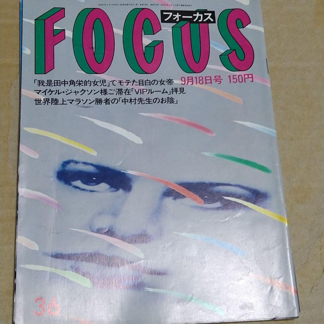 FOCUS 雑誌セット 複数号 雑誌 FOCUS （フォーカス） 通巻1（創刊）号〜15号、17号、18号、22号