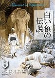 白い象の伝説 (望林堂完訳文庫)