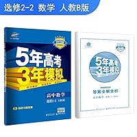 High School Mathematics Elective 2-2 - people B version of the 5 years to teach 3-year simulation entrance - New Curriculum -5.3 sync 7504152595 Book Cover