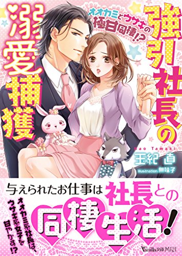 強引社長の溺愛捕獲 オオカミとウサギの極甘同棲 ヴァニラ文庫 玉紀 直 無味子 ティーンズラブ Kindleストア Amazon