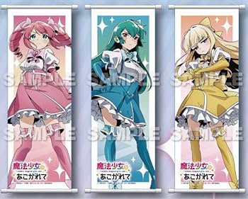 魔法少女にあこがれて　まほあこ　MAGNETガチャ　S賞タペストリー　未開封 魔法少女にあこがれて まほあこ MAGNETガチャ S賞タペストリー