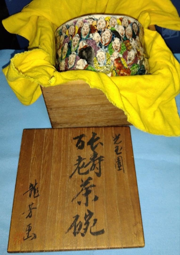 龍芳画　色絵仙人図抹茶茶碗 龍芳画 色絵仙人図抹茶茶碗