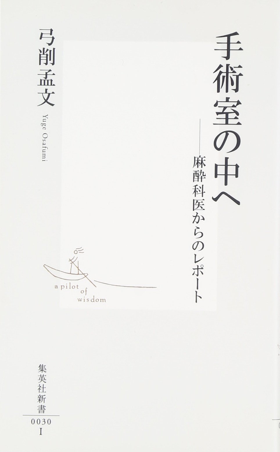 Amazon.co.jp: 手術室の中へ ―麻酔科医からのレポート (集英社新書