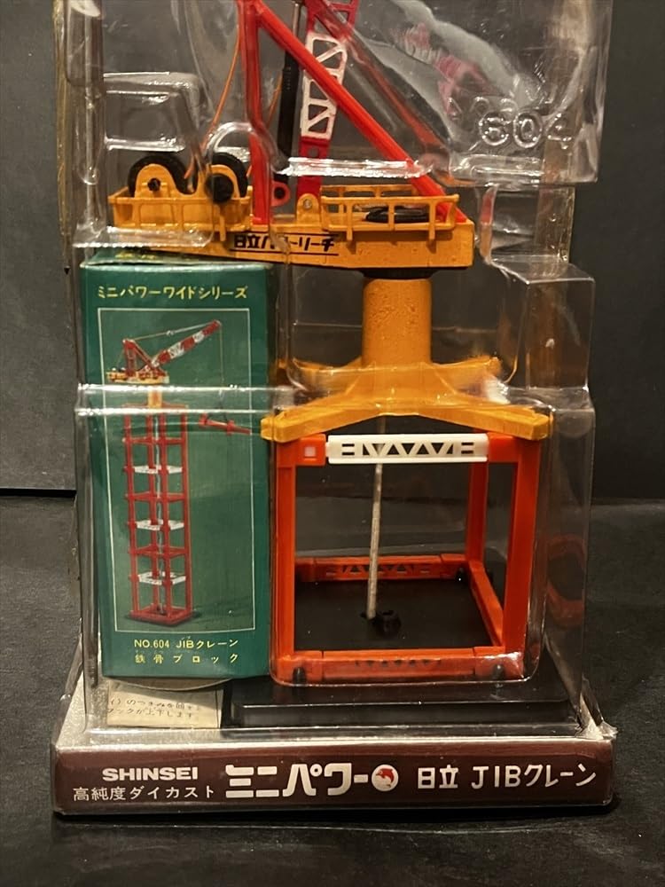 Amazon.co.jp: シンセイ ミニパワー 日立 JIBクレーン 昭和 レトロ  