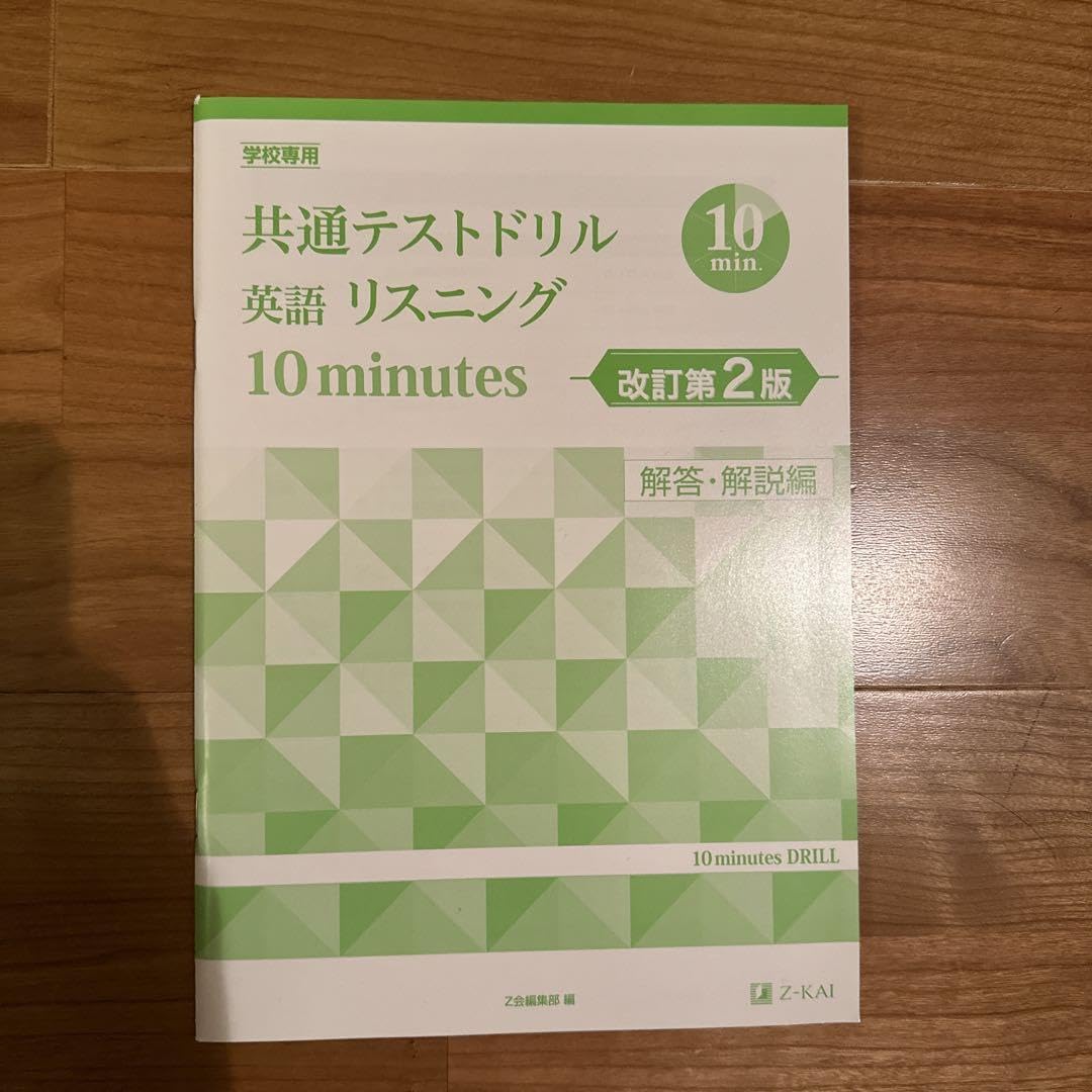 【中古】 共通テストドリル英語リスニング10minutes改訂版 共通テストドリル英語リスニング10minutes | Z会編集部 |本 | 通販
