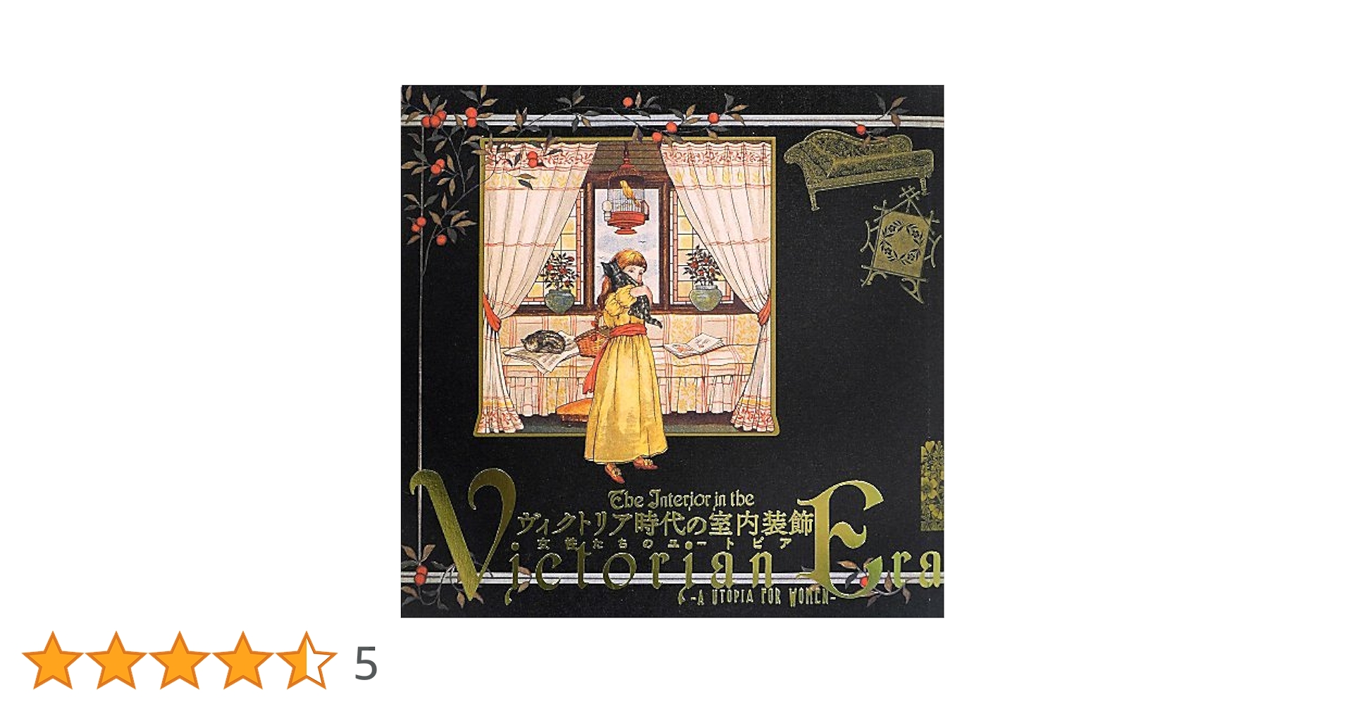ヴィクトリア時代の室内装飾 ― 女性たちのユートピア (LIXIL