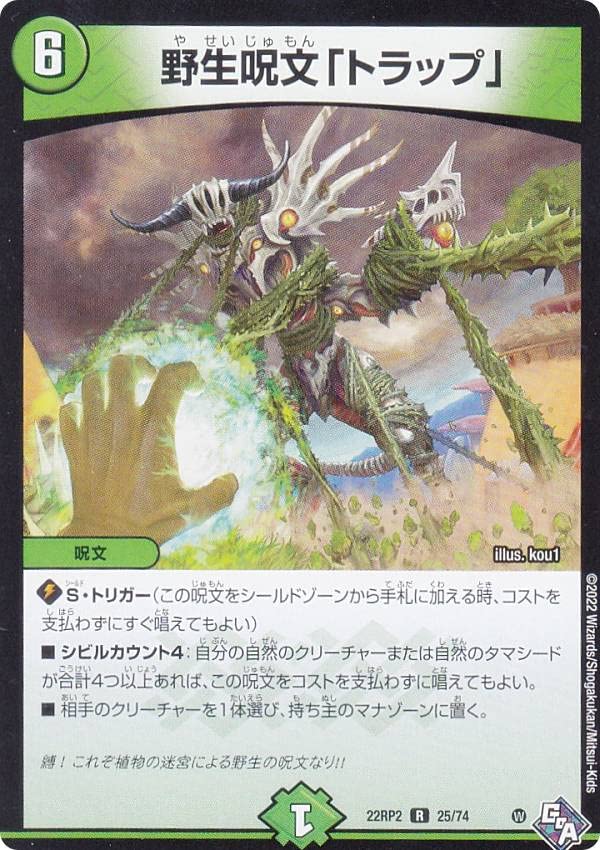 Amazon.co.jp: デュエルマスターズ DM22RP2 25/74 野生呪文「トラップ