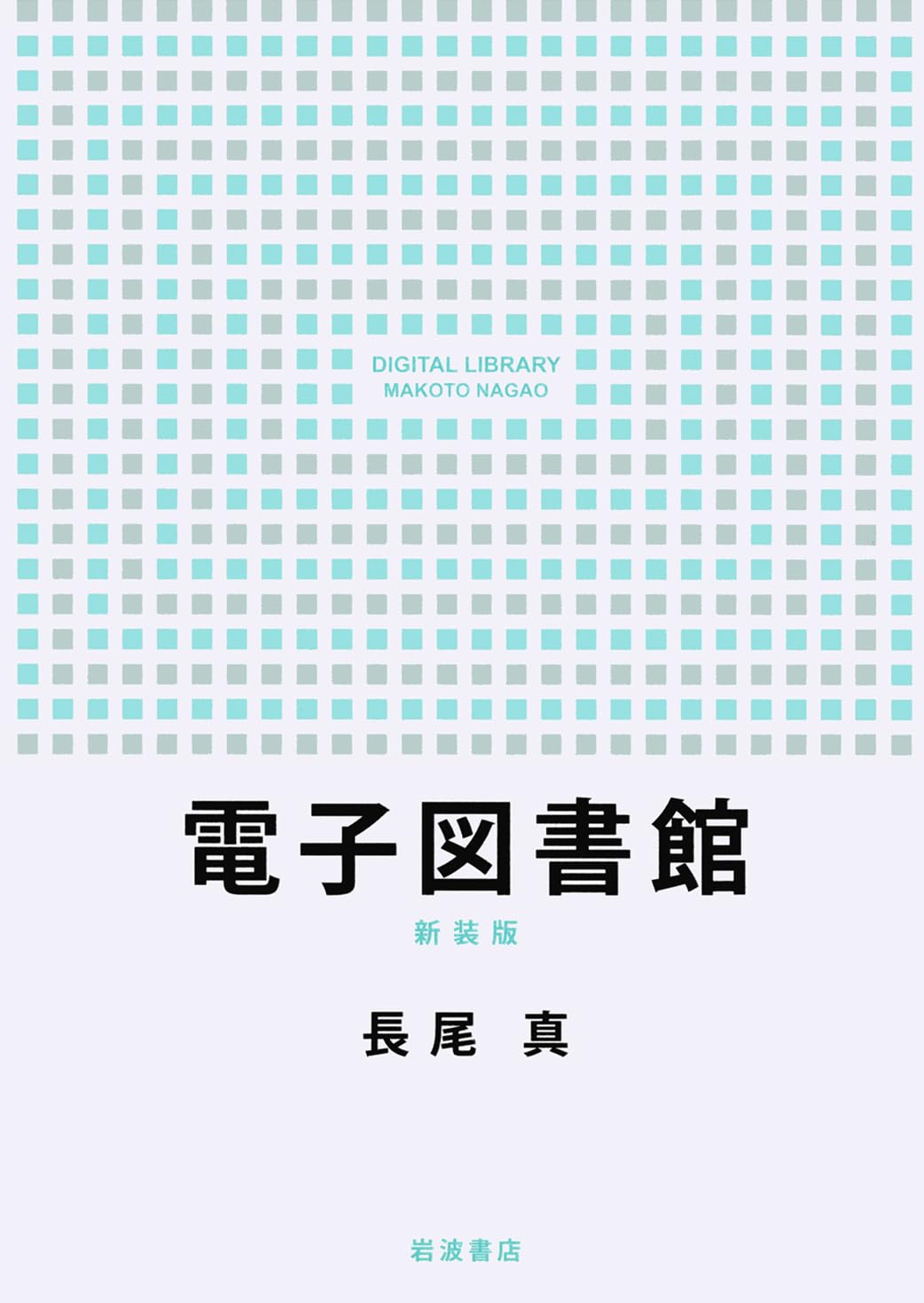 電子図書館 新装版 | 長尾 真 |本 | 通販 | Amazon