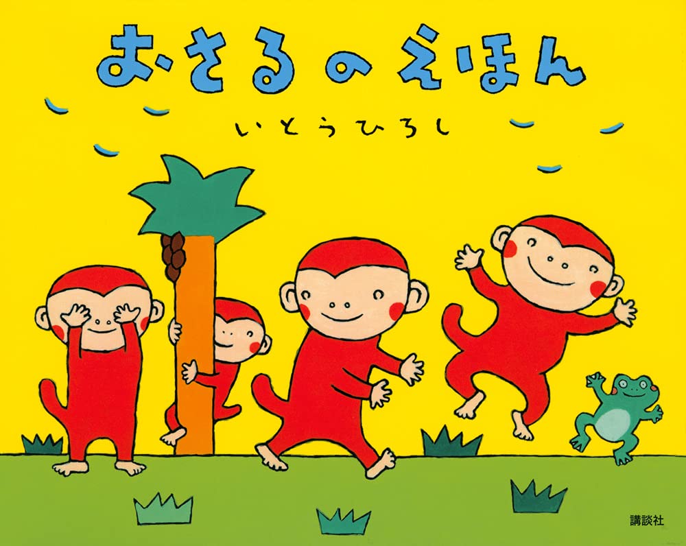 おさるのえほん (講談社の創作絵本シリーズ) | いとう ひろし |本